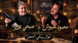 Sobhi Mohammad & Mohammed Abouch (2026) | محمود عبوش و صبحي محمد - موال يبكي الحجر