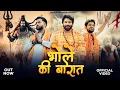 Download Lagu Bhole Ki Barat | Rohit Sardhana |Yash Sardhana | Gyanender Sardhana | New Bhole Baba Song 2025