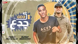 مهرجان يا جدع        اغاني        بيجو الماتادور   ميدو جاد   مهرجانات      دندنها