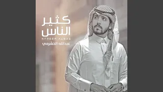 كثير الناس دندنها