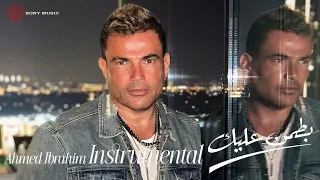                                          عمرو دياب   بطمن عليك  موسيقى  دندنها