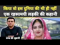 Download Lagu किया वो इस दुनिया की थी हीं नहीं एक रहस्यमय लड़की की कहानी Sahms Tahir Khan