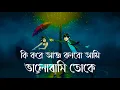 Download Lagu Ki Kore Aj Bolbo Ami/কি করে আজ বলবো আমি / Imran \u0026 Porshi / lyrics editing/ emon Khan/feel this music