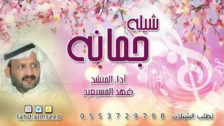 شيله جمانه المنشد فهد المسيعيد مهداه لجمانه العنتريه دندنها