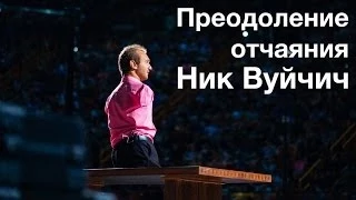 Як подолати відчай і звільнитися від депресії - Нік Вуйчич