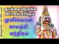 Download Lagu முனீஸ்வரன் காயத்ரி மந்திரம்| 108 முறை காவல் தெய்வம் வழிபாடு | #Muneeswaran #GayatriMantra