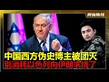 Download Lagu 以色列下令中国互联网平台团灭”西方伪史”博主！以色列请求伊朗停火，不想消耗战！中国当年加入世贸组织，其中一条就是不准中国学者参加西方考古！