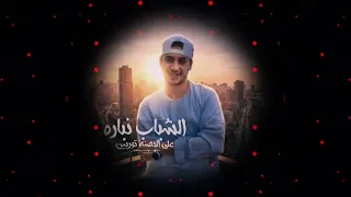 حلو علي الحلوين المرشدي كامله دندنها