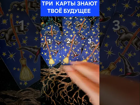 🔰 ТРИ КАРТЫ ЗНАЮТ ТВОЁ БУДУЩЕЕ #ГАДАНИЕ #SHORTS