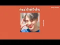 เนื้อเพลง คนน่ารักมักใจร้าย  - Basketband - 🥺