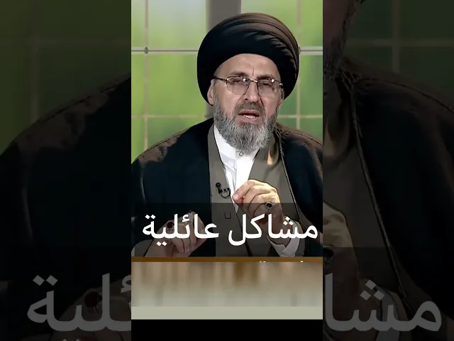 ⁣عندي مشاكل عائلية / سيد رشيد الحسيني #shorts