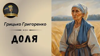 ГРИЦЬКО ГРИГОРЕНКО ДОЛЯ Читає Надія Приймак аудіокнигаукраїнською аудіокнигиукраїнською  ГРИЦЬКО ГРИГОРЕНКО ДОЛЯ Читає Надія Приймак аудіокнигаукраїнською аудіокнигиукраїнською