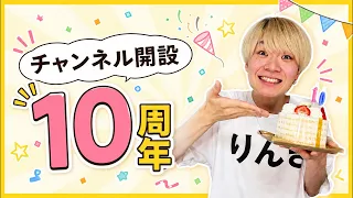 チャンネル開設10周年！🎊
