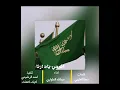 شيله افرحي يا دارنا كلمات مهنا العتيبي اداء عبدالله الطواري