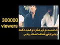 Lagu khaist di der Aqal di kam dy Gula shahid khan Rababi 2022live pashto music