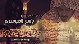 القارئ ياسر الدوسري سورة الإسراء 