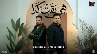 كليب هى بقت كدا   يادى المرار شايفين صفار   عمرو سلامة و عصام ربيع   انتاج سكر مصر      دندنها