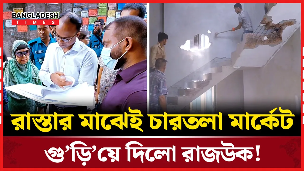 নির্মাণে অনিয়ম; মহাখালীতে রাজউকের একাধিক উচ্ছেদ অভিযান!