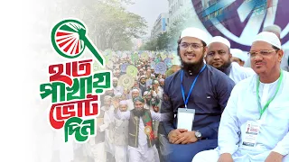 ভোটের সেরা গান | জামান ভাইয়ের লও সালাম | Hatpakhay Vote Din | নির্বাচনী গান | Jitbe Ebar Hatpakha
