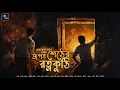 Lagu জগৎ শেঠের রত্নকুঠি!! (গুপ্তধনের গল্প)!! - @mhstation | Sayak Aman | Hemendra Kumar Roy | Horror
