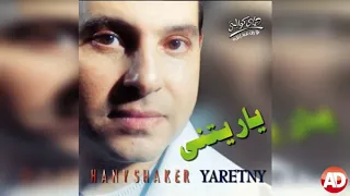 سبتينى ليه هانى شاكر 