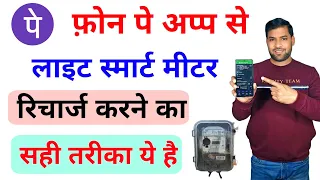 Phone Pay Se Light Smart Meter ka Recharge Kiase kare | UPPCL Smart Meter Recharge kaise kare #Uppcl