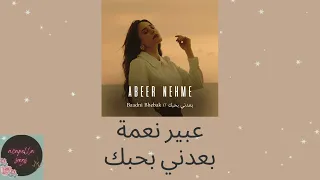 بعدني بحبك بدون موسيقى عبير نعمة 