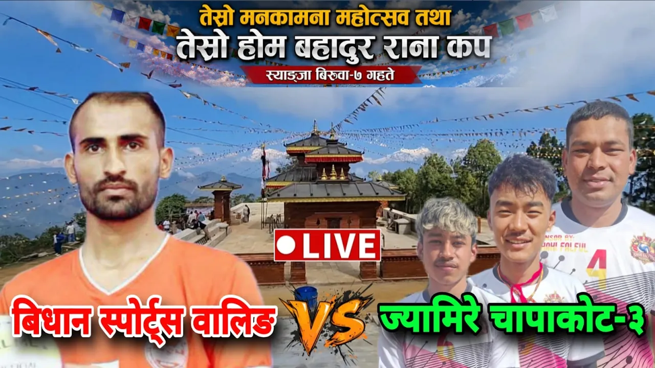 bidhan sports waling vs jyamire chapkot | mankamana mahotsav volleyball live | syangja biruwa gahate