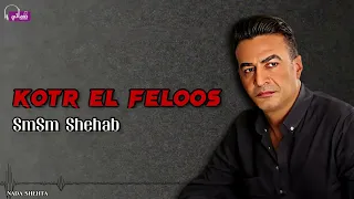 كتر الفلوس   سمسم شهاب            دندنها