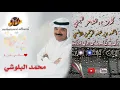محمد البلوشي ❣ قال المعني لمة ياخل روحي  ) HD