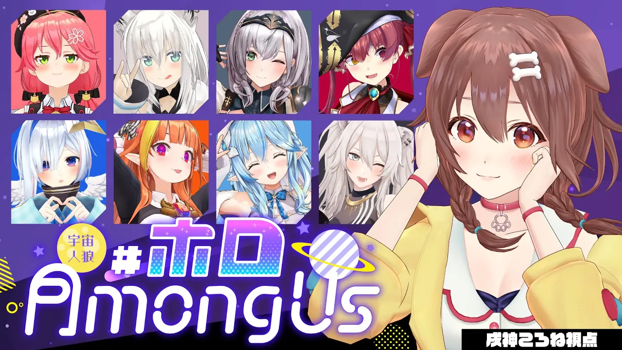 【#ホロAmongUs】右往左往【戌神ころね支店/ホロライブ】