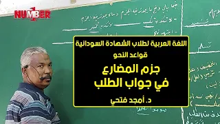 اللغة العربية جزم المضارع في جواب الطلب د أمجد فتحي حصص الشهادة السودانية  اللغة العربية جزم المضارع في جواب الطلب د أمجد فتحي حصص الشهادة السودانية