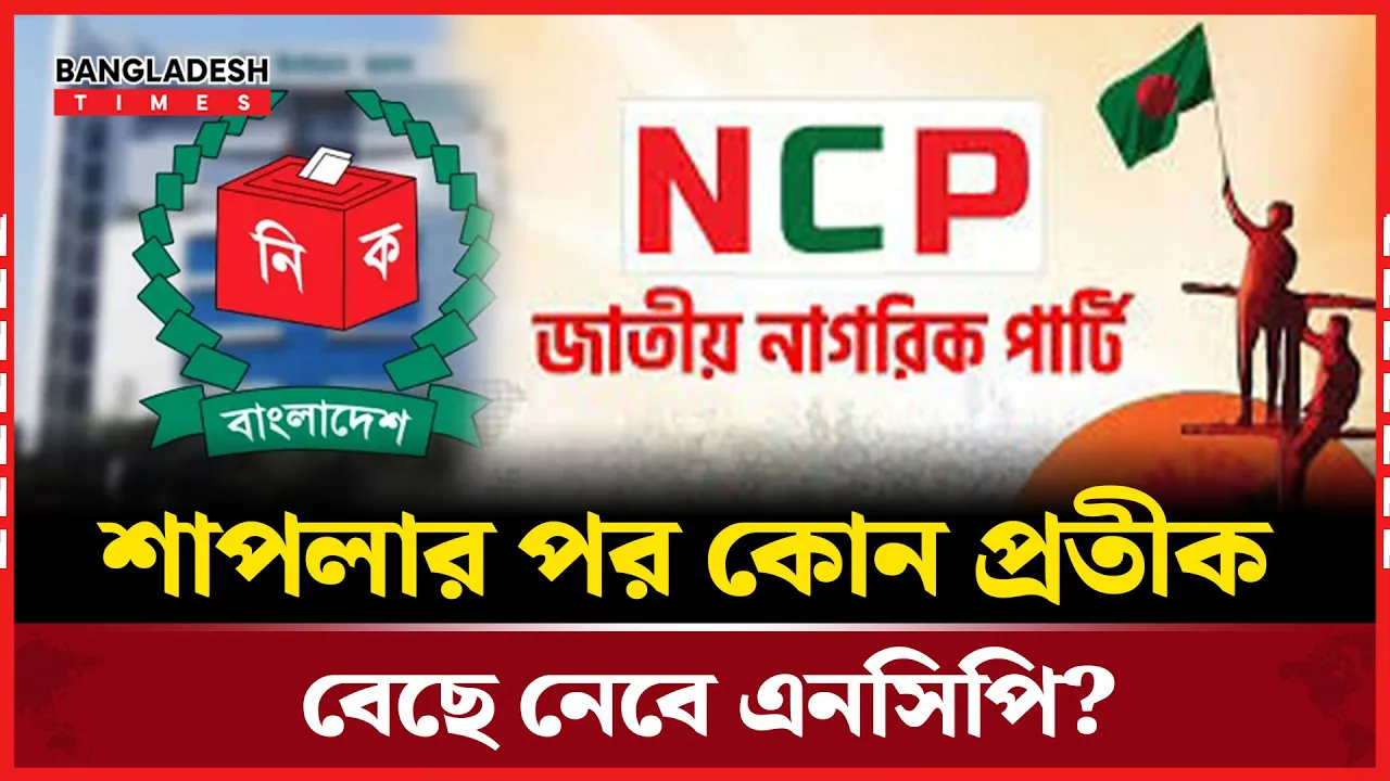 শাপলা-দোয়েল বাদ, তালিকায় থাকল যেসব প্রতীক