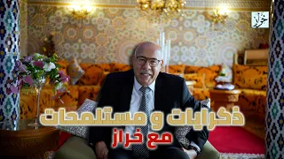 الحلقة 441: ذكرايات و مستملحات بمناسبة هاد اليوم المبارك…نضحكو جميع..خراز يحكي