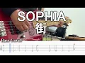 ※ベース初心者おすすめ！【TAB譜付ベース】SOPHIA - ソフィア　街 / まち【弾いてみた・ベースカバー】BassCover
