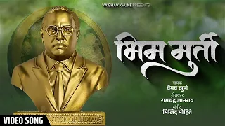 bhim murti vaibhav khune milind mohite marathi bhim song video song