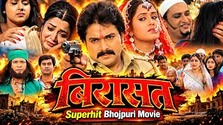 बिरासत भोजपुरी फुल मूवी | Birasat | Bhojpuri Full Movie | Latest Superhit Movie 2026