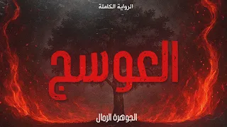 رواية العوسج كاملة للكاتبة الجوهرة الرمال كلام 
