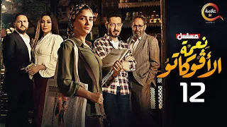 حصرياا الحلقة الثانية عشر من مسلسل نعمة الأفوكاتو 