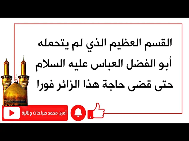 ⁣قسم لم يتحمله العباس عليه السلام حتى قضى حاجة هذا الزائر فورا