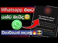 you need the whatsapp to log in problem fix sinhala 2024