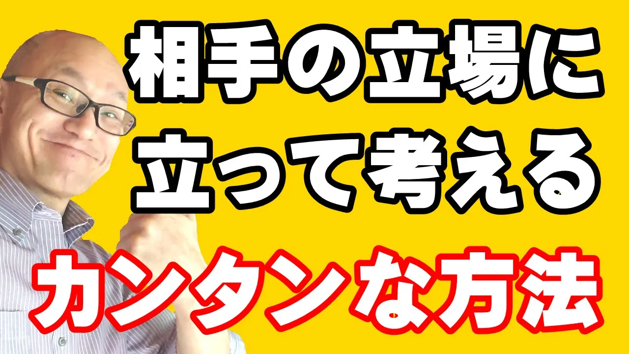 NLP心理学活用!相手の立場に立って考えるカンタンな方法