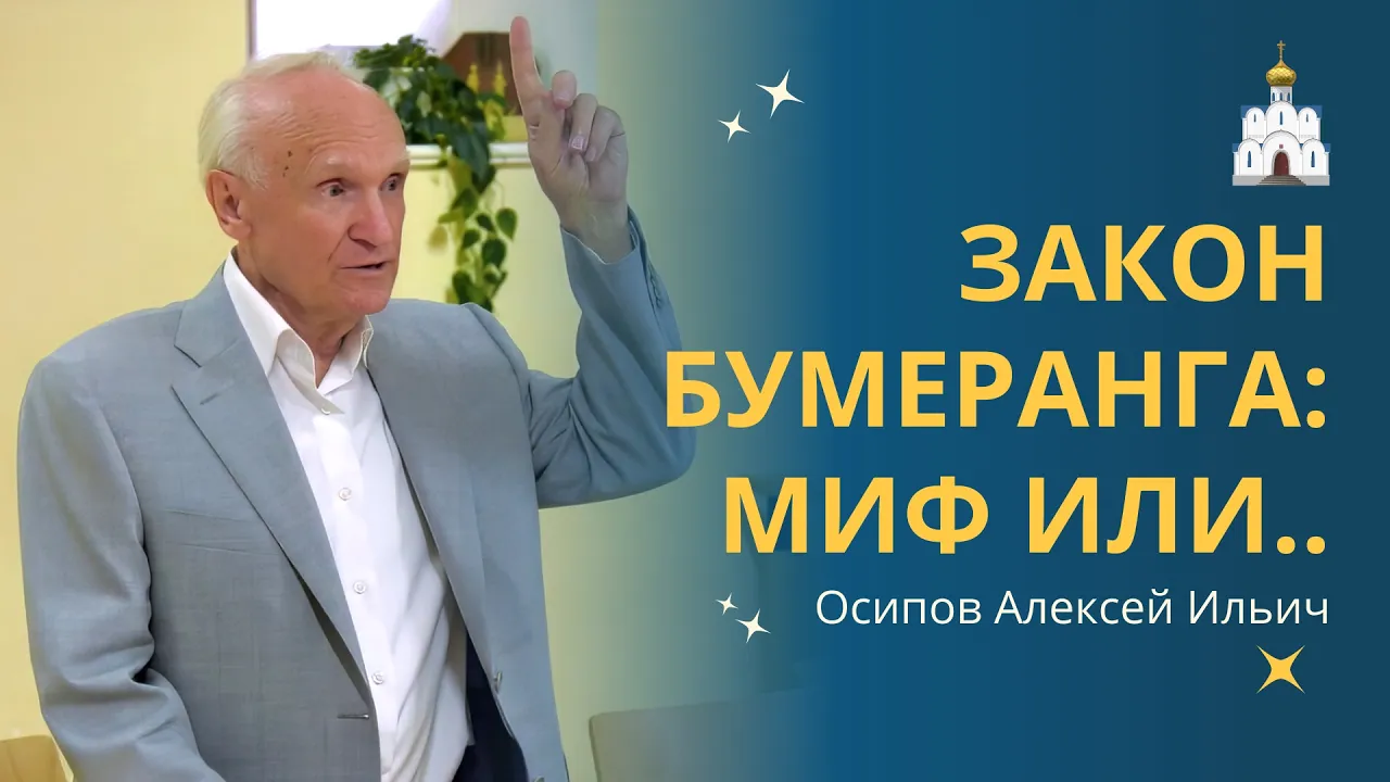 ЗАКОН БУМЕРАНГА: что посеешь, то и пожнёшь! Вопросы и ответы // профессор Осипов Алексей Ильич