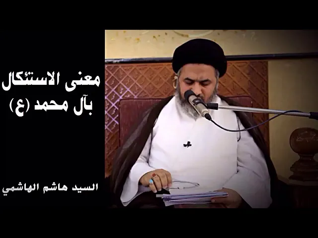 ⁣معنى الاستئكال بآل محمد (ع) | السيد هاشم الهاشمي