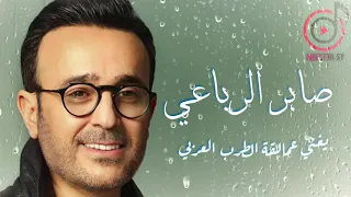 صابر الرباعي يغني عمالقة الطرب العربي بدقة صوت HD 