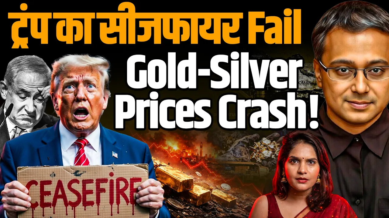Trump का Ceasefire FAIL! Gold Silver Prices Crash! Shamik Moitra