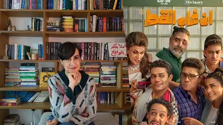 مراجعة فيلم إن غاب القط دندنها
