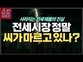 Download Lagu 갈수록 심해지는 전세 품귀, 수도권 전세 시장 긴급 점검! #부동산