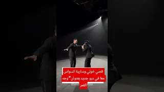 قصي خولي وسارية السواس معا في ديو جديد بعنوان   وجه القمر    قصي خولي  سارية السواس  وجه القمر دندنها