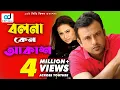 Download Lagu Bolona keno oi Akash Name Ase Sagorer Buke | HD Movie Song | Riaj, Popy \u0026 Tany Dais | CD Vision